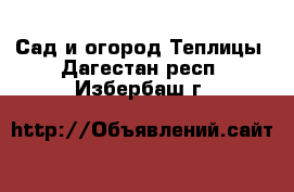 Сад и огород Теплицы. Дагестан респ.,Избербаш г.